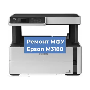 Замена МФУ Epson M3180 в Москве